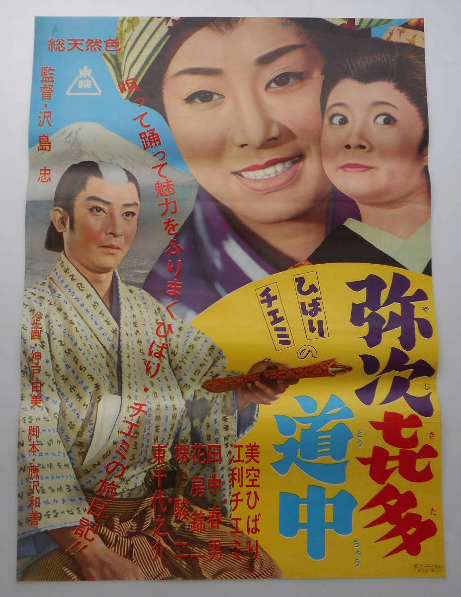 映画 半切 B2 ポスター 東映【ひばり チエミの 弥次喜多道中】美空