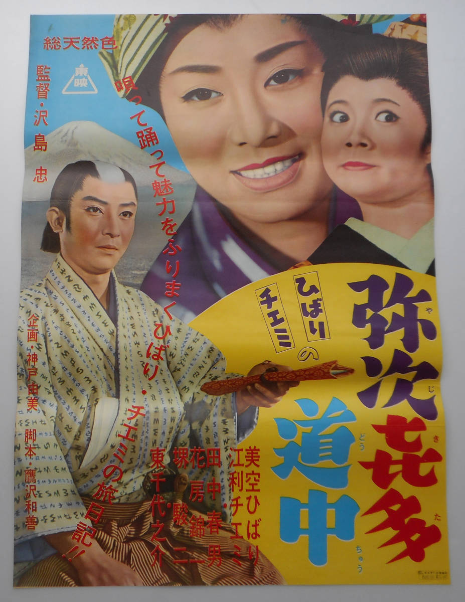 映画 半切 B2 ポスター 東映【ひばり チエミの 弥次喜多道中】美空