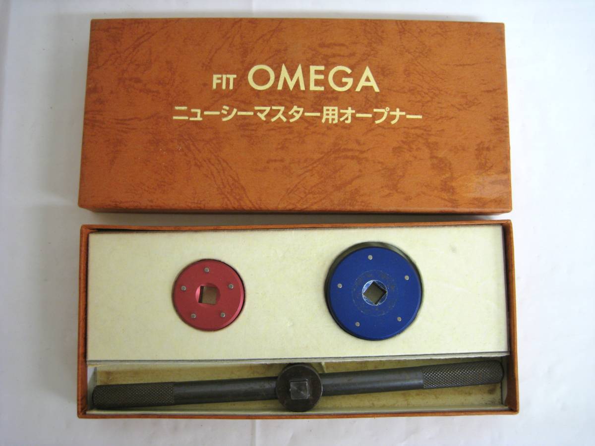５◇【修理・工具】FIT　オメガ　ニューシーマスター用オープナー_1