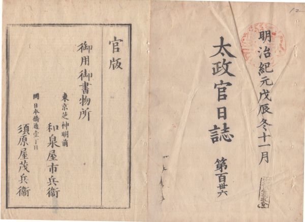 限定SALE，豊富な n19121620太政官日誌 第136 明治元年戊辰11月〇矢島藩戦記 庄内征伐先導を仰付 増田 貝沢 百宅 観音森の戦 官軍へ粮米炊出 長州兵隊に合併(和書)｜売買されたオークション情報、yahooの商品情報 和書