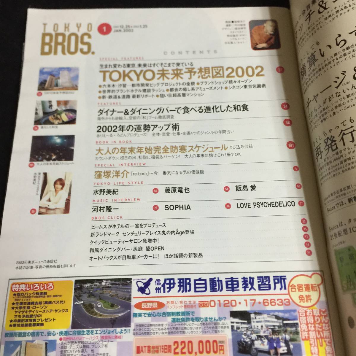 TOKYO BROS. 2001/12 窪塚洋介 飯島愛 藤原竜也 SOPHIA 水野美紀 優香 深田恭子　他_2