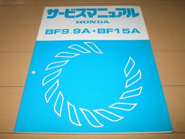 2026，お得 船外機 BF9.9A BF15A 正規サービスマニュアル 当時物原本(その他)｜売買されたオークション情報、yahooの商品情報をアーカイブ公開 - オークファン その他
