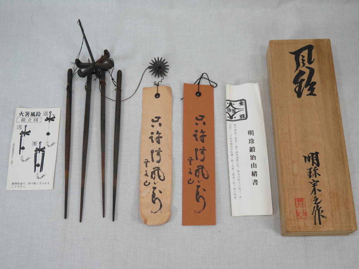 新品　姫路名産　明珍火箸風鈴　上上　52代明珍宗理作　風鈴　ドアベル 火箸風鈴 姫路名産 風鈴 明珍火箸風鈴 作 1.明珍宗理 Yahoo