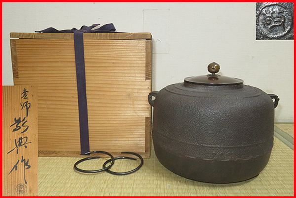 ◇ 茶道具 釜 炉釜 【 利休好写 萬代屋釜 】 名工釜師 高橋敬典 作 共