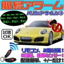 ポルシェ ９１１ PORSCHE 911にも取り付け可能■簡易アラーム、カーセキュリティ、ハリウッドサイレン３、簡単装着、輸入車・外車対応OK