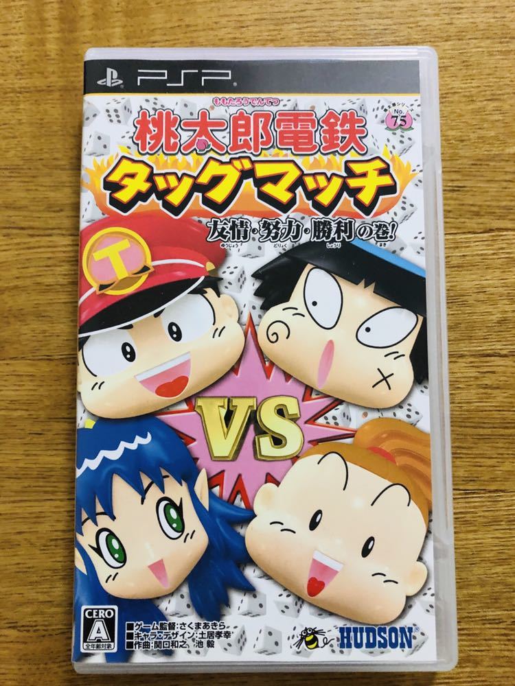 ★PSP桃太郎電鉄タッグマッチ 友情・努力・勝利の巻!_1