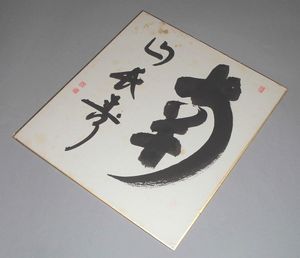 K0532 龍沢寺 山本玄峰 二行書 肉筆紙本 捲り 山本玄峰の