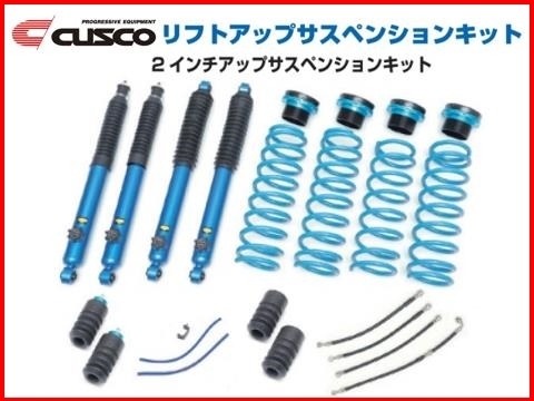 クスコ | (CUSCO) 2インチアップサスペンションキット 新製品CUSCO