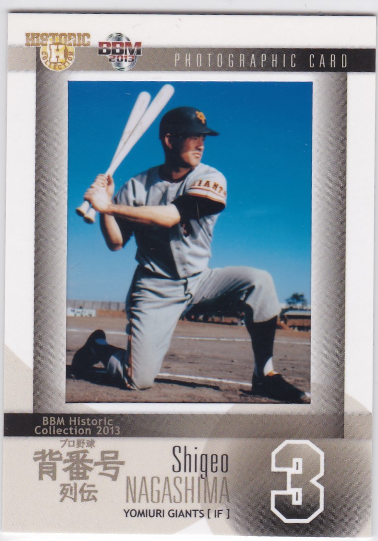 C5939 BBM【長嶋茂雄】 2013 背番号列伝 フォトカード /100 巨人 写真