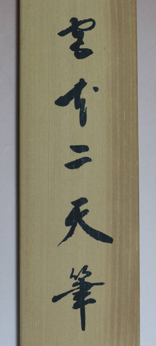 蔵 掛軸 宮本武蔵 鷺之図 複製 剣豪 二天一流 水墨画 日本画 茶掛け