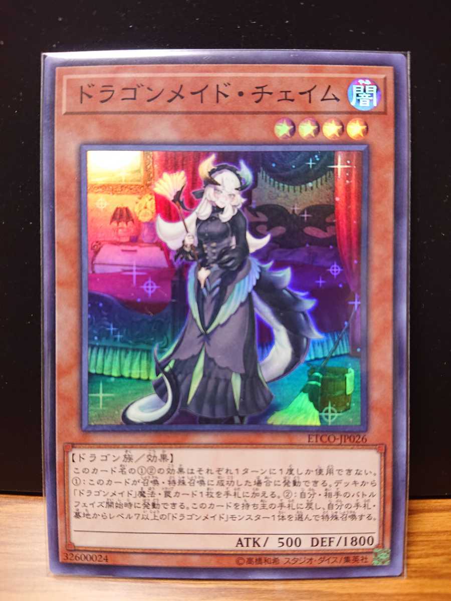 遊戯王OCG エターニティ・コード ドラゴンメイド・チェイム（ETCO-JP026）スーパーレア 未使用品 ※在庫2_1