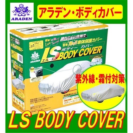 高品質，人気SALE アラデン LSB5 LSボディーカバー 適合車長2.90m~3.40m 車高目安1.52m以下 ローバーミニ ' 01年以前 など 車体カバー ボデーカバー LSB-5(セダン、クーペ用)｜売買されたオークション情報、yahooの セダン、クーペ用