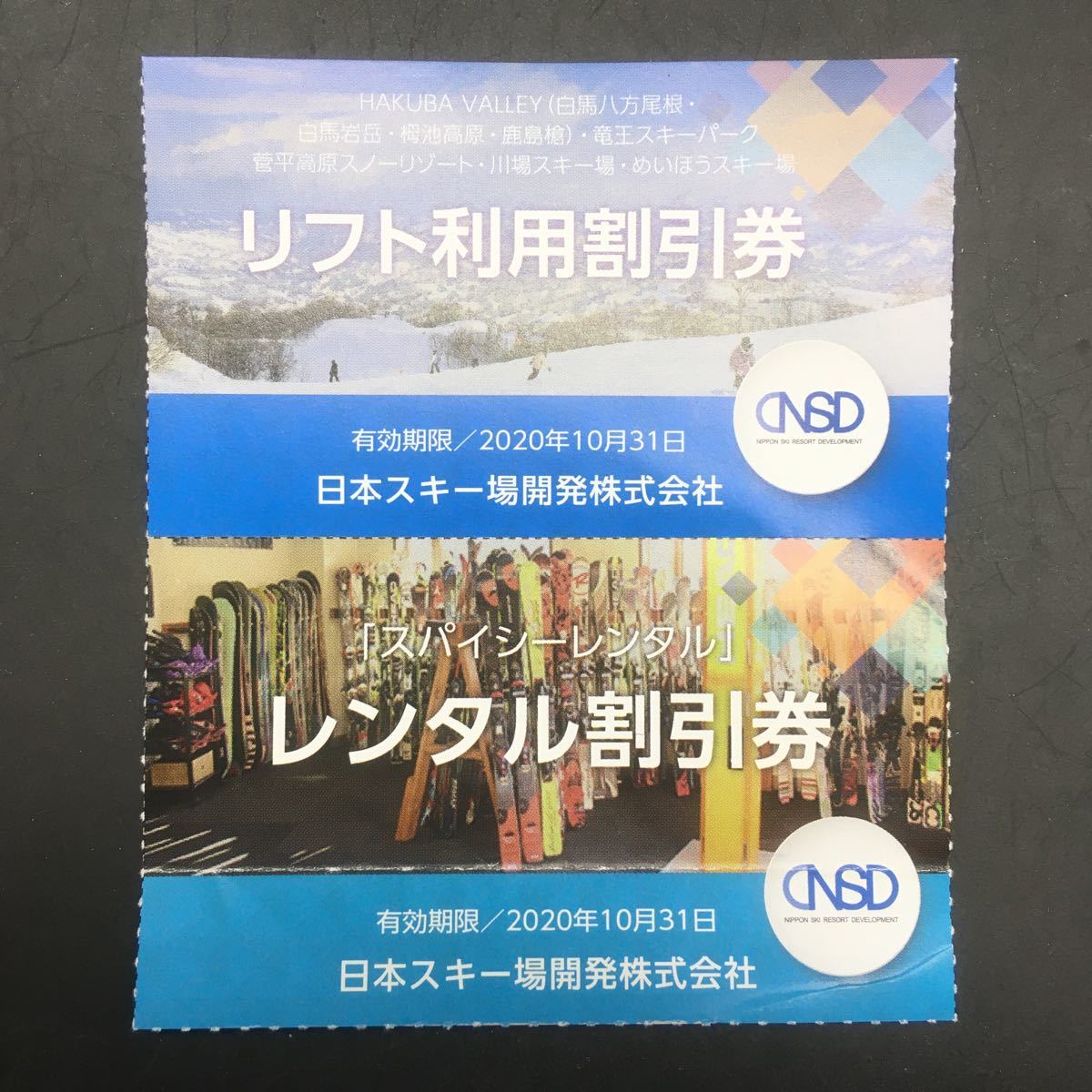 リフト割引券　株主優待　栂池　岩岳　八方　鹿島槍　竜王　菅平　川場　めいほう_1
