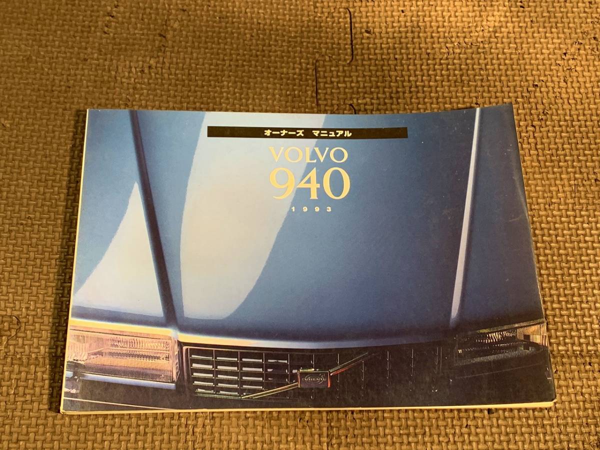 S5198) VOLVO ボルボ 940 取説 取扱説明書 1993年 オーナーズ 