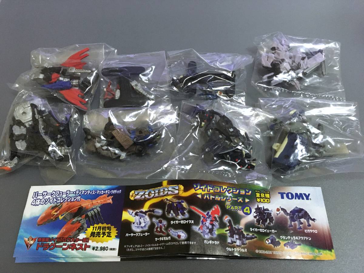 ゾイドコレクション バトルシリーズ ZOIDS PART4 ゾイド コレクション 