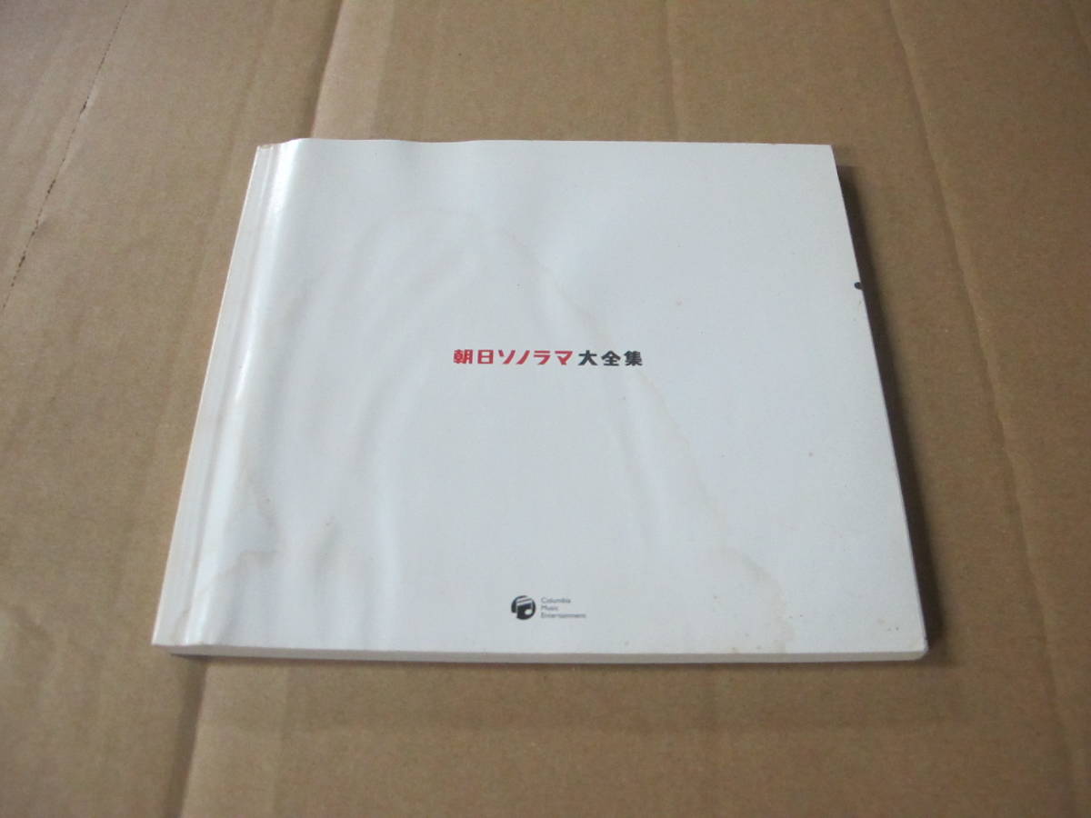 V.A / 永久保存版 朝日ソノラマ大全集 アニメソング一般 CD
