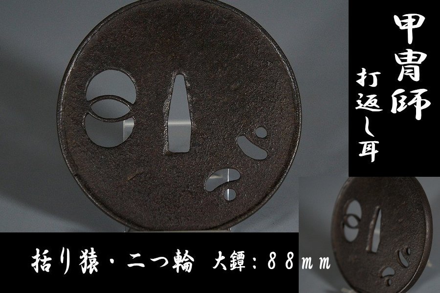 専用ページです つば屋】 甲冑師・打返し耳・括り猿/二つ輪小透・大鐔（88mm