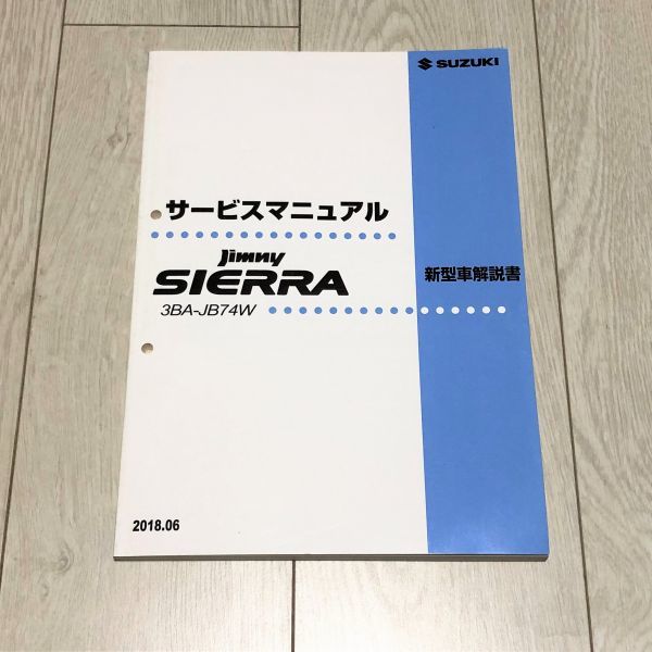 スズキ Jimny Sierra サービスマニュアル 新型車解説書JB74W