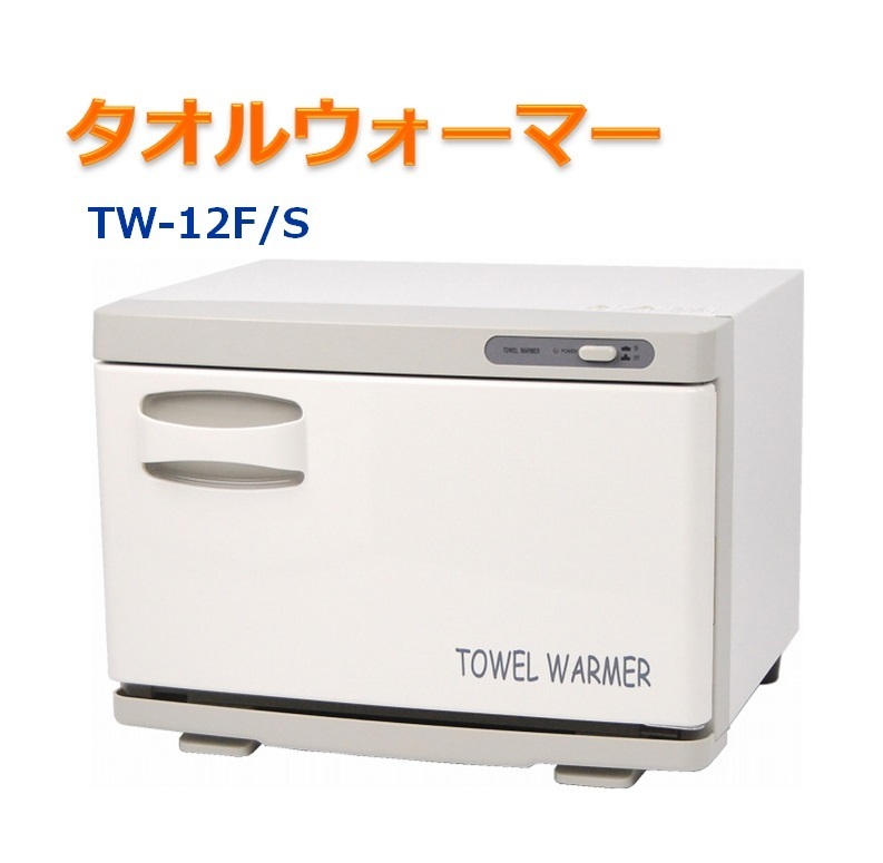 タオルウォーマー TW-12S/F 業務用 店舗用品 家具・インテリア 【公式