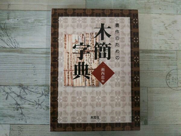 木簡字典　書作のための　木簡字典　二瀬西恵編 初版】 書作のための木簡字典 二瀬西恵