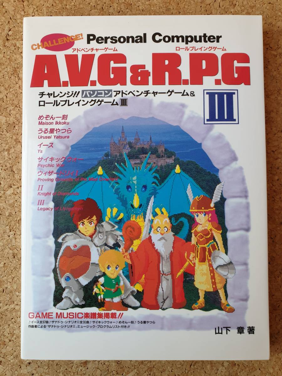 チャレンジ！ パソコン AVG&RPG Ⅲ アドベンチャーゲーム ロール