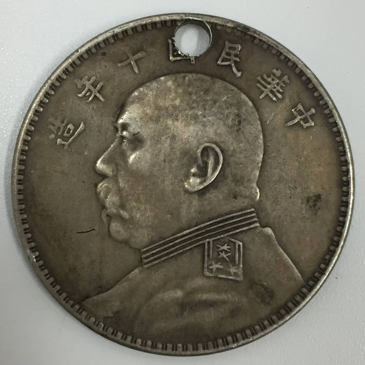袁世凱 中国 | 壹圓銀貨 古銭中華民国 中国銀貨 壹圓民国10年