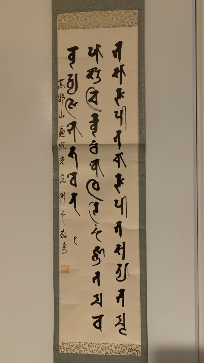 高野山 遍照院 酒井真典 梵字 三行書 紙本 肉筆 掛軸 真言宗 12f769の