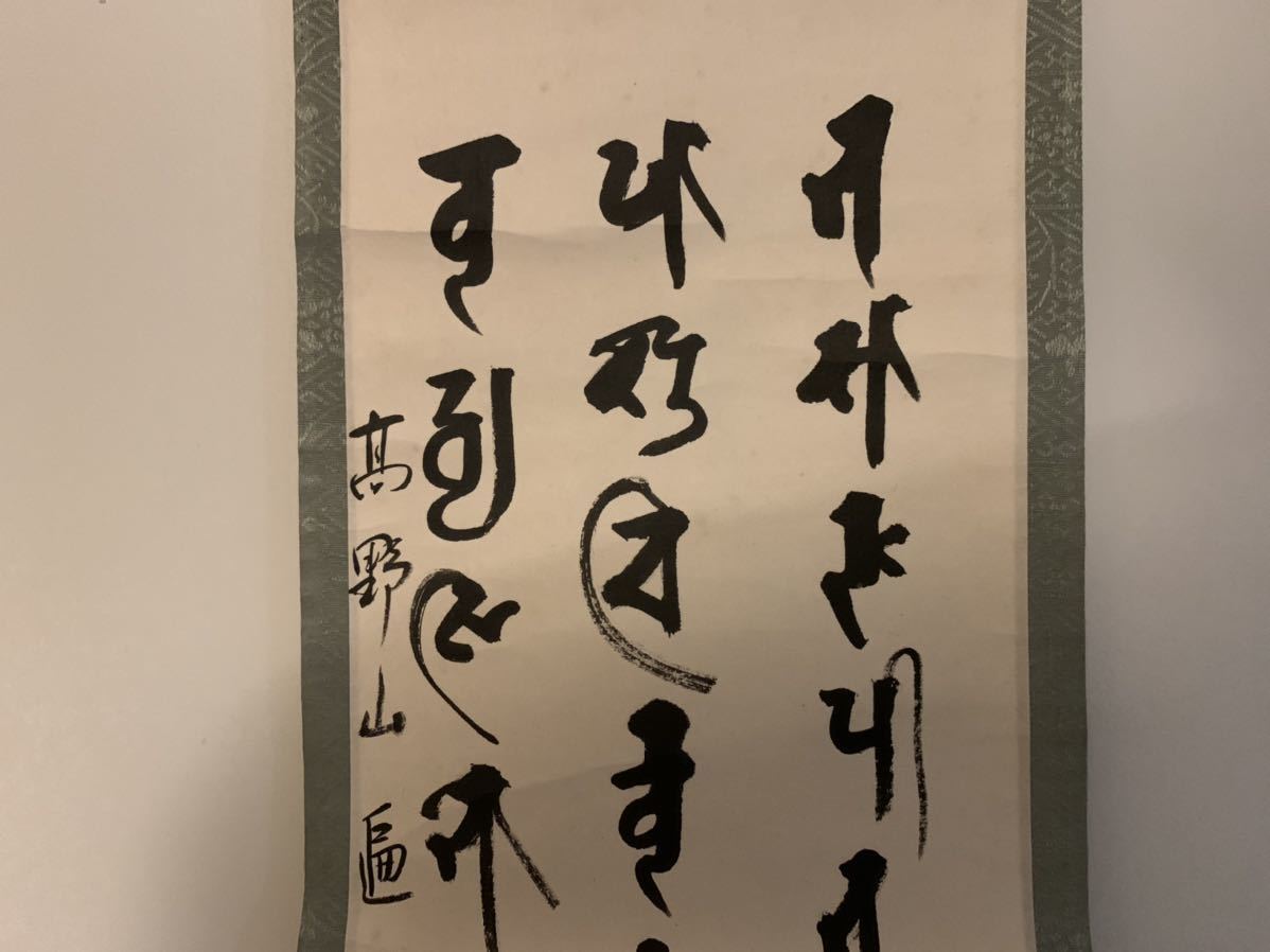 高野山 遍照院 酒井真典 梵字 三行書 紙本 肉筆 掛軸 真言宗 12f769の