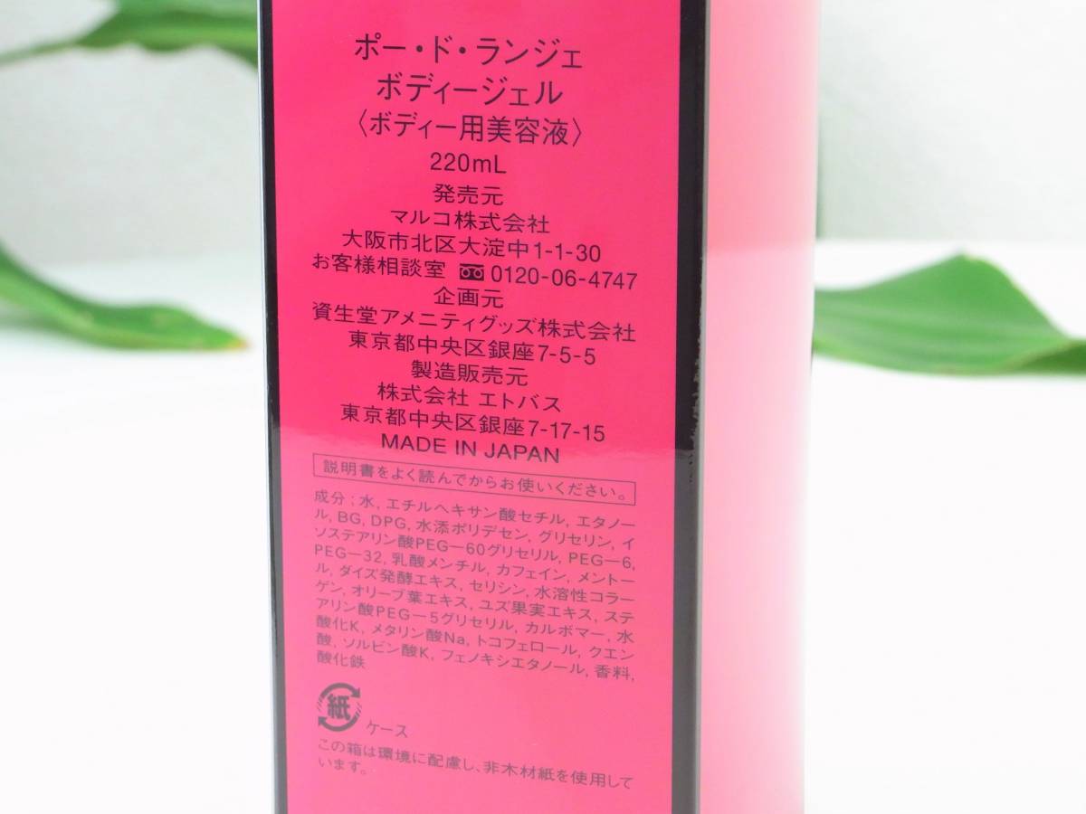 45749-17]新品未開封☆マルコ ポードランジェ ボディージェル 220ml
