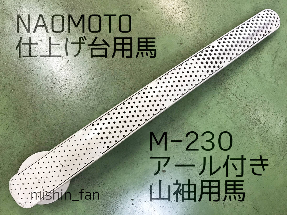 ☆中古 仕上げ台用馬☆ M-230 アール付山袖用馬 バキューム