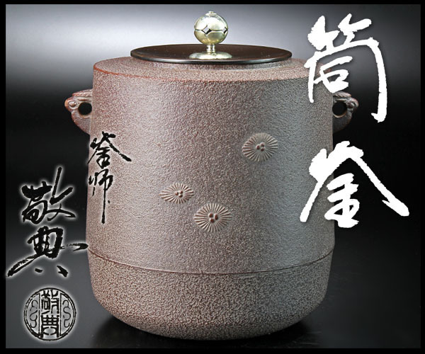 鉄瓶 人間国宝 高橋敬典 本物保障 煎茶道具