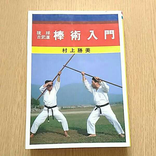 琉球古武道棒術入門 村上 勝美 |本 通販 - to 周氏の棍 ⁄