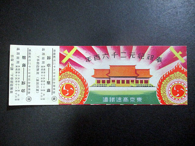記念切符 戦前/乗車券/切符/東京高速鉄道/記念乗車券/奉祝紀元二千六百年/渋谷ー