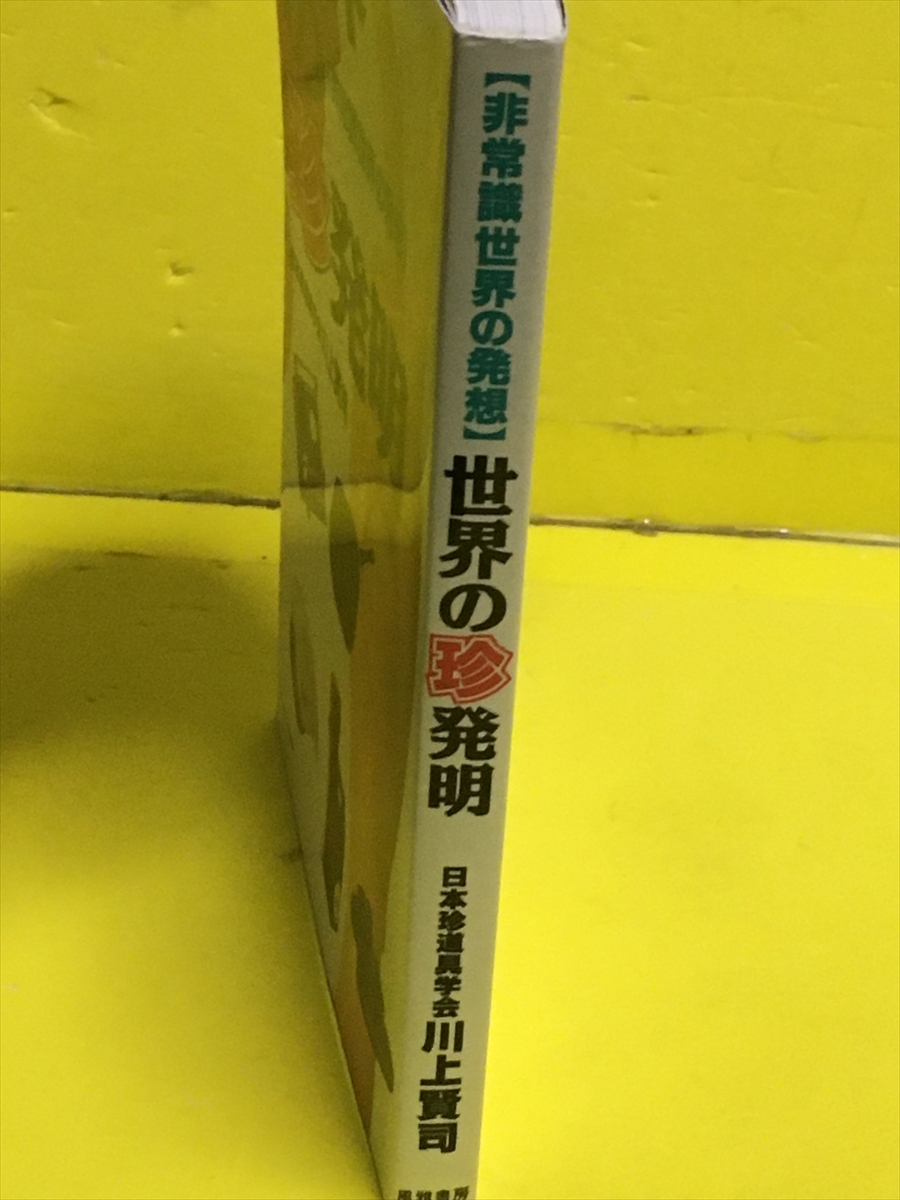 世界の珍発明 非常識世界の発想 日本珍道具学会：川上賢司 風雅書房