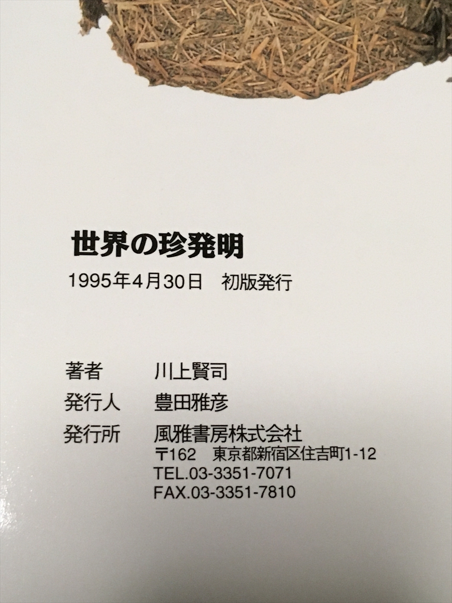 世界の珍発明 非常識世界の発想 日本珍道具学会：川上賢司 風雅書房