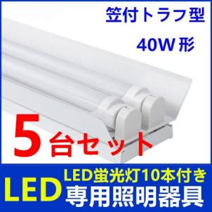 限定SALE，得価 5台セットLED蛍光灯器具2灯式 笠付トラフ型 LED蛍光灯付き 40w形LED蛍光灯専用照明器具 40W形2灯式 LED蛍光灯ベース照明(蛍光灯)｜売買されたオークション情報、yahooの商品情報をアーカイブ公開 蛍光灯