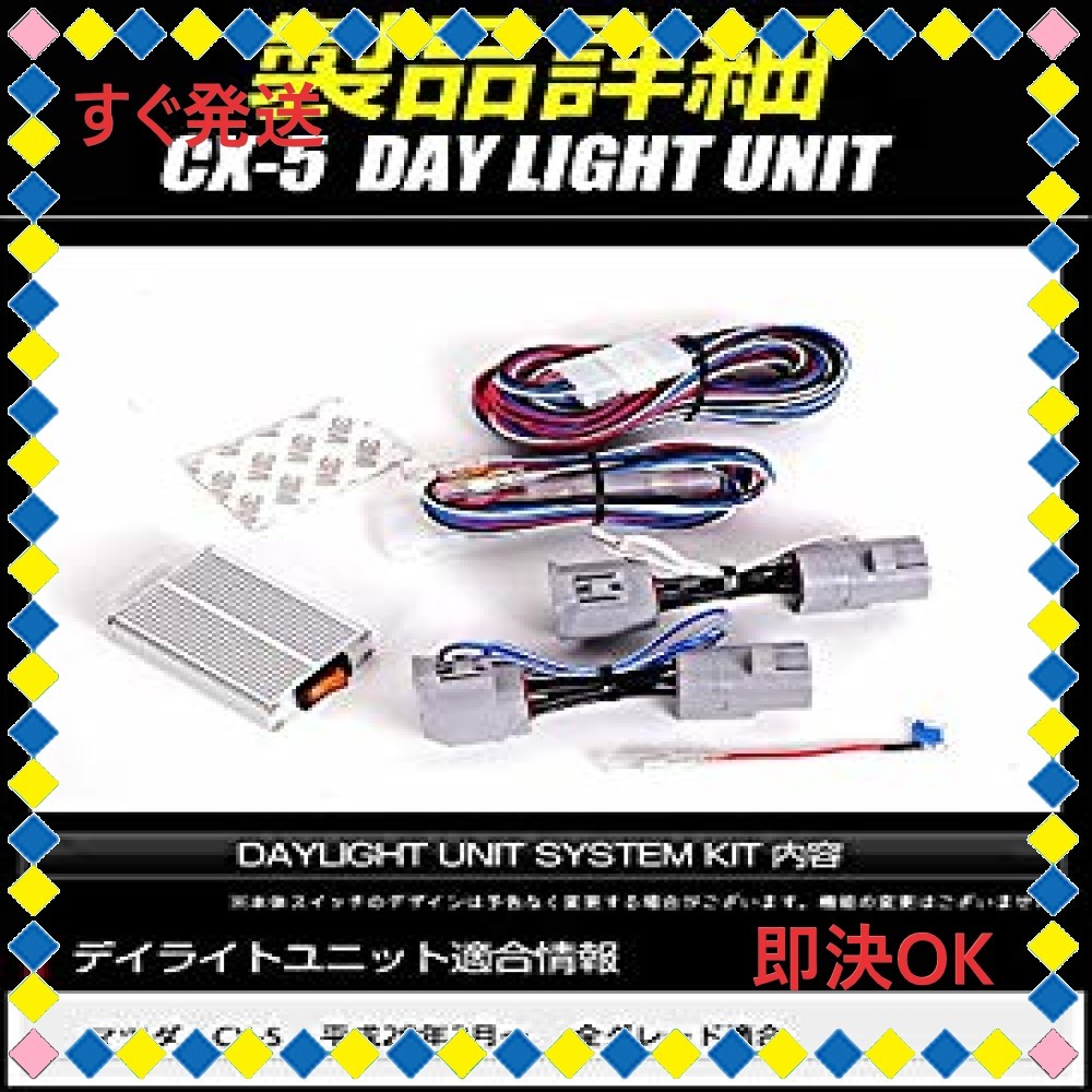 専用　同梱します。 CX-5 (KF系) 専用 LED デイライト ユニット システム LEDポジションの