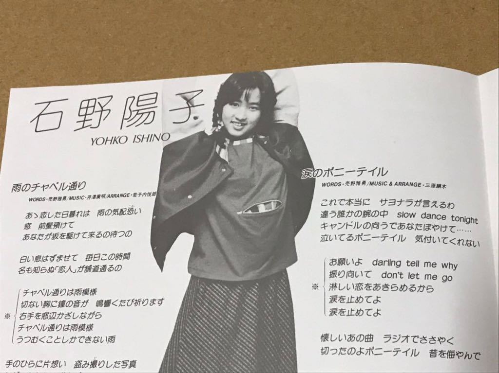 石野陽子 いしのようこ Ep2枚 ロマネスク ヨコハマ 天使になりたい 雨のチャペル通り 涙のポニーテイル あ行 売買されたオークション情報 Yahooの商品情報をアーカイブ公開 オークファン Aucfan Com