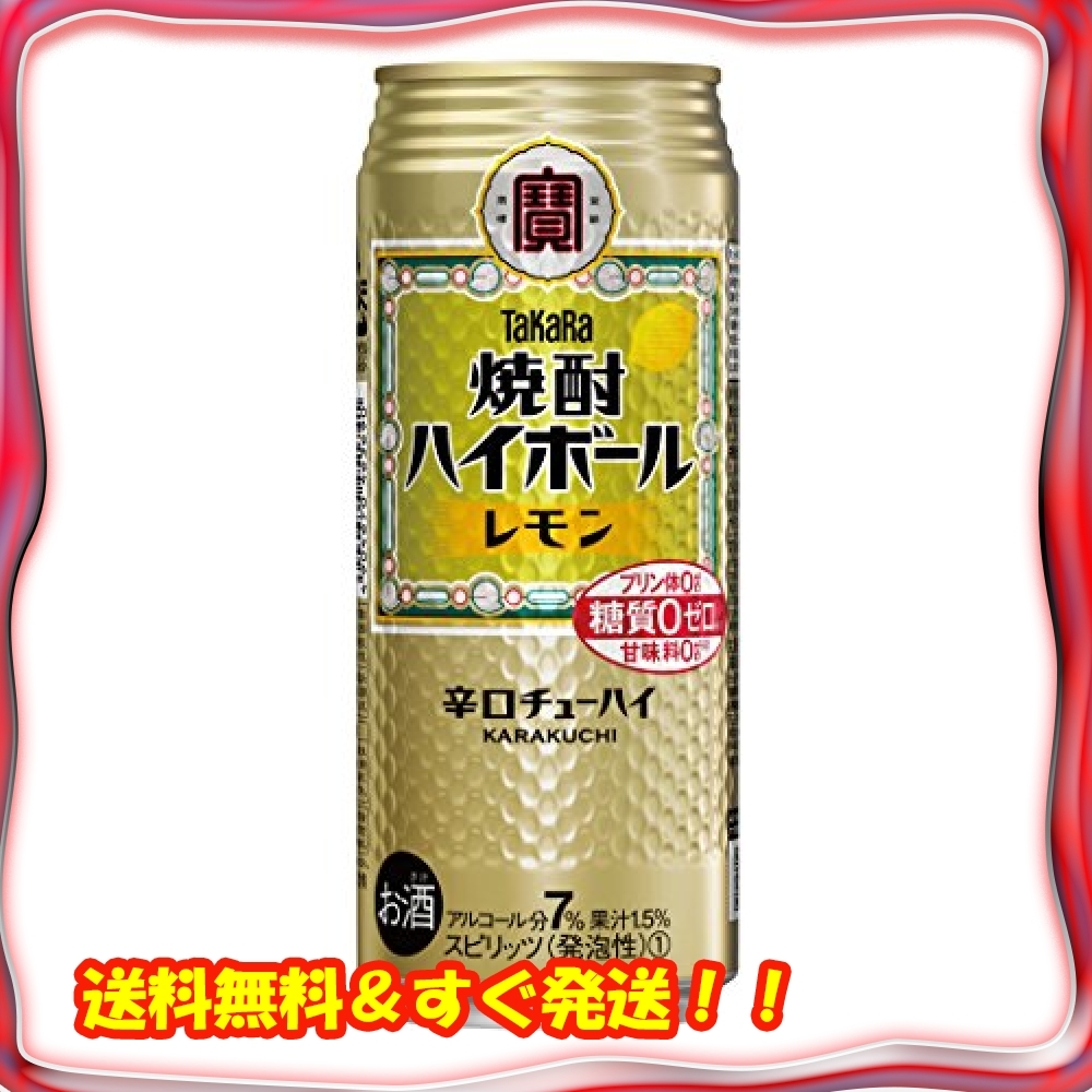 ■送料無料＆すぐ発送！！■サイズ500ml×24本 焼酎ハイボール レモン 500ml×24本