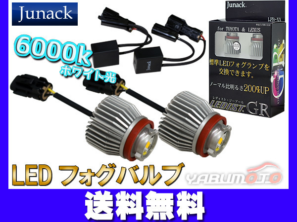 ■LED フォグバルブ ランプ クラウン ARS220 ガソリン車 2018/6～ Junack LEDIST GR 車検対応 ホワイト 白色 6000k 送料無料