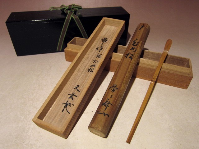 裏千家七代最々斎 自作茶杓【ひめ松】★八代一燈追書★a638