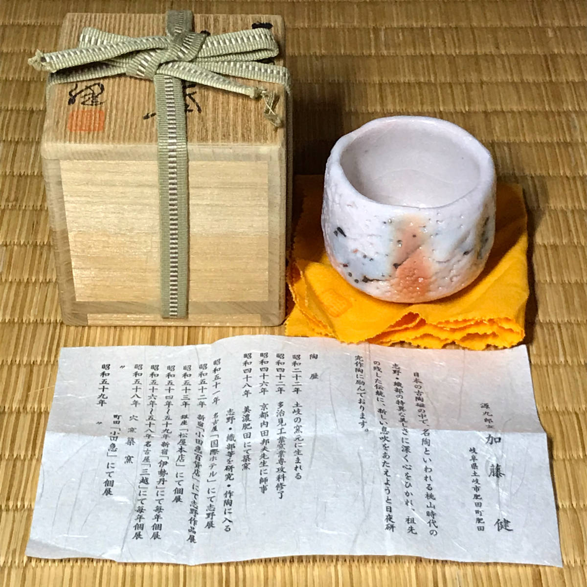 加藤健 志野ぐい呑 陶芸作品 ☆源九郎窯『加藤 健』作！志野 ぐい呑！共箱/共布/栞付！☆