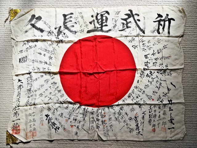 ☆初成り/当時物【旧日本軍 日章旗 寄せ書き「祈 武運長久」出征旗 (A)・
