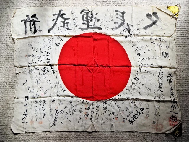 ☆初成り/当時物【旧日本軍 日章旗 寄せ書き「祈 武運長久」出征旗 (A