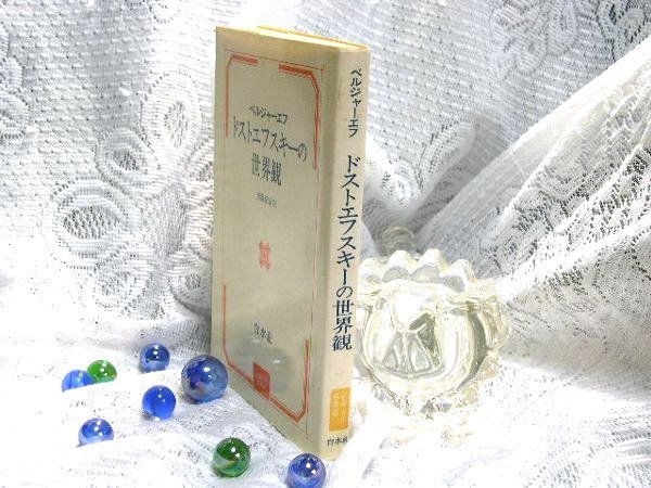 最新作，限定セール ベルジャーエフ ドストエフスキーの世界観(海外文学研究)｜売買されたオークション情報、yahooの商品情報をアーカイブ公開 - オークファン 海外文学研究