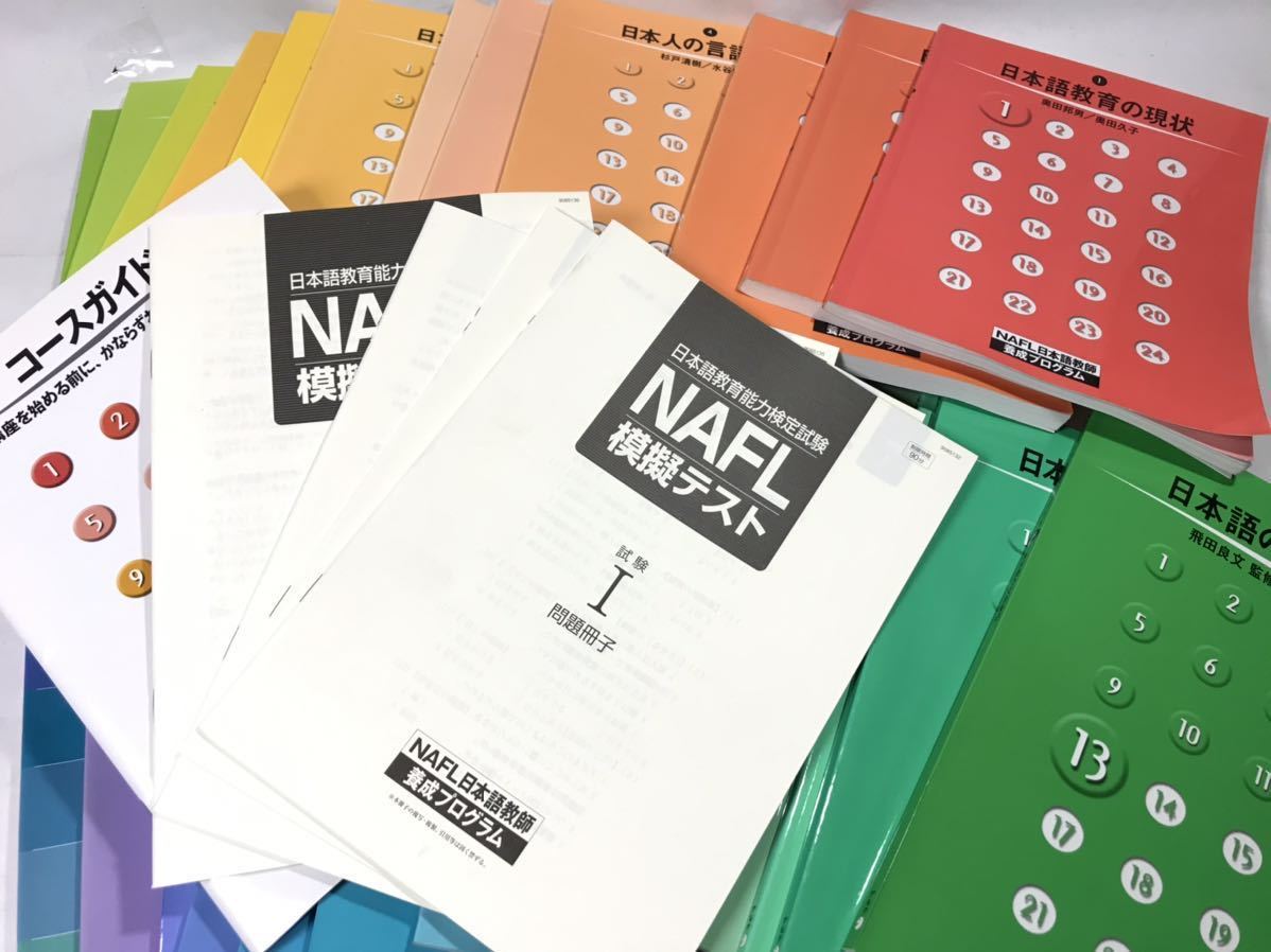 公式オンラインストア 】 送料無料 NAFL 日本語教師養成プログラム 1