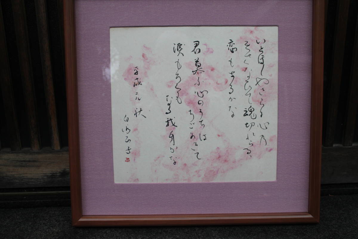 中古白洲正子肉筆和歌3首！豪華装飾料紙！サイン有！額付き : 武相 