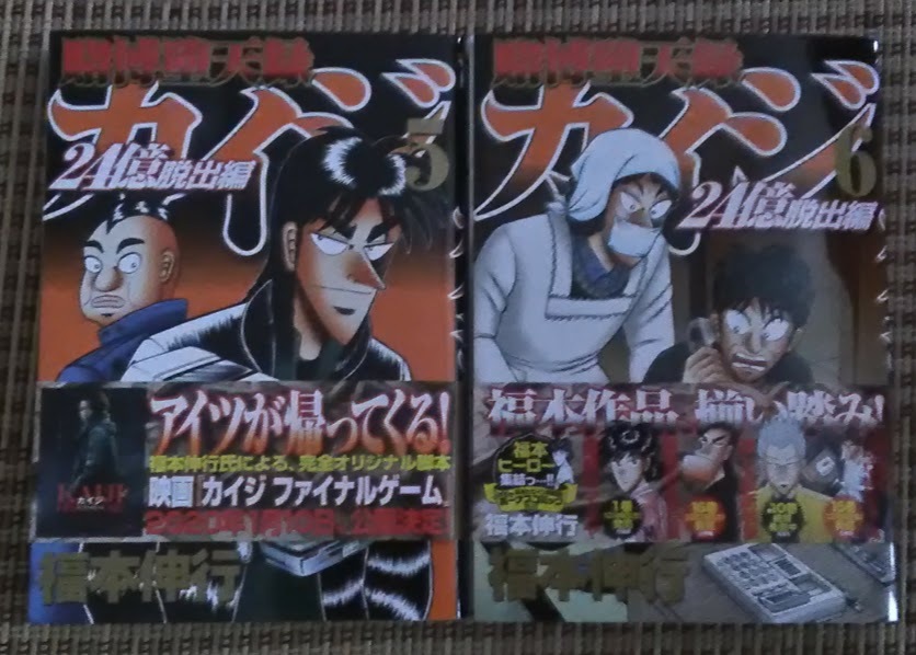 カイジ　２４億脱出編　５巻・６巻　福本伸行_1