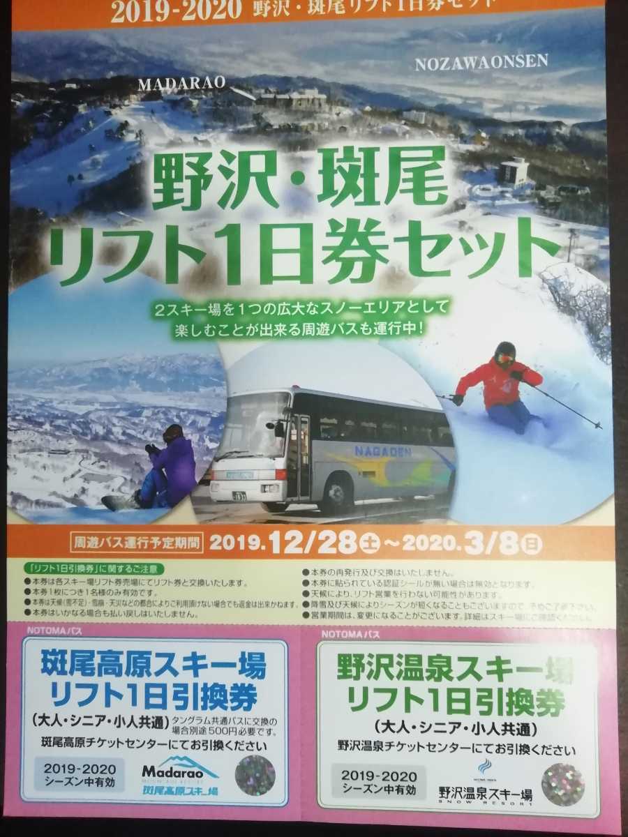 野沢温泉スキー場　斑尾高原スキー場　リフト券_1