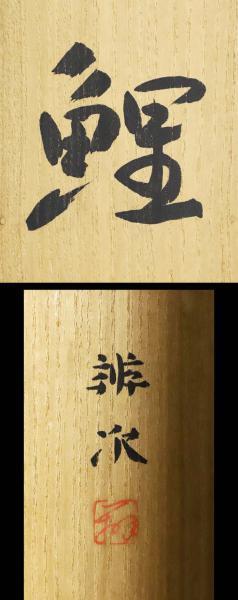 道具 - 麻田辨自筆 百合花 太巻 肉筆紙本掛軸（共箱・二 ] 2026年最新